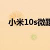 小米10s微距怎么玩 小米10s微距怎么用 