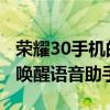 榮耀30手機的語音助手怎么喚醒 榮耀60怎么喚醒語音助手 