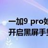 一加9 pro如何開啟手勢橫條 一加9pro怎么開啟黑屏手勢 