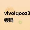 vivoiqooz3是指紋解鎖嗎 iQOOZ3是指紋解鎖嗎 