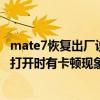 mate7恢復出廠設置后為什么那么卡（為什么mate7通訊錄打開時有卡頓現象）