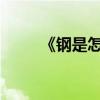 《鋼是怎樣煉成的》主要內容簡述