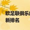 歐足聯俱樂部最新排名出爐 歐足聯俱樂部最新排名 