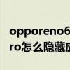 opporeno6pro如何隱藏軟件 opporeno6pro怎么隱藏應用 