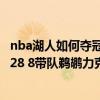nba湖人如何奪冠 2021-2022NBA常規賽12.22戰報：鶯歌28 8帶隊鵜鶘力克開拓者 