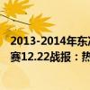 2013-2014年東決熱火與步行者比分 2021-2022NBA常規賽12.22戰報：熱火125:96大勝步行者 