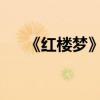 《紅樓夢》第五回主要內容的詳細介紹