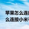 蘋果怎么連紅米手環（iPhone/紅米note怎么連接小米手環）