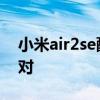 小米air2se配對方法 小米air2se怎么重新配對 