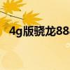 4g版驍龍888性能高嗎 驍龍888 4g版怎么樣 