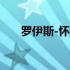 羅伊斯-懷特 為什么羅伊斯懷特 詩人 