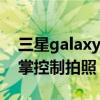 三星galaxyj3如何截屏（三星J3如何使用手掌控制拍照）