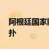 阿根廷國家隊陣容虎撲 為什么阿根廷前鋒虎撲 