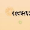 《水滸傳》中心思想和主要內容介紹