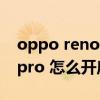 oppo reno6pro語音助手在哪 opporeno6pro 怎么開啟語音助手 