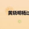 黃曉明楊過虎撲 為什么黑黃曉明虎撲 