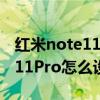 紅米note11 pro怎么設置nfc功能 紅米note11Pro怎么設置NFC 