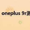 oneplus 9r測評 OnePlus Watch上手測評 