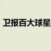 衛報百大球星2021 衛報百大球星排行2021 