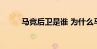 馬競后衛是誰 為什么馬競叫表弟