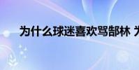為什么球迷喜歡罵郜林 為什么罵郜林