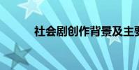 社會劇創作背景及主要內容介紹