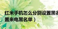 紅米手機怎么分別設置黑名單(紅米2怎么設置來電黑名單)