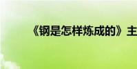 《鋼是怎樣煉成的》主要內容簡述