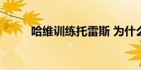 哈維訓練托雷斯 為什么黑托雷斯