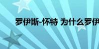 羅伊斯-懷特 為什么羅伊斯懷特 詩人