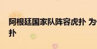 阿根廷國家隊陣容虎撲 為什么阿根廷前鋒虎撲