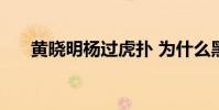 黃曉明楊過虎撲 為什么黑黃曉明虎撲