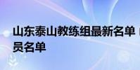 山東泰山教練組最新名單 山東泰山足球隊隊員名單