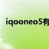 iqooneo5有幾個版本 iqooneo5有幾個版本 