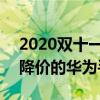 2020雙十一華為手機降價多少 2021雙十二降價的華為手機 