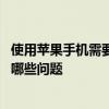 使用蘋果手機需要注意哪些事情 首次使用蘋果手機需要注意哪些問題 