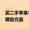 買二手蘋果手機要注意什么 買手機需要注意哪些方面 
