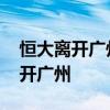 恒大離開廣州對廣州有影響嗎 為什么恒大離開廣州 