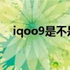 iqoo9是不是全網通 iQOO9是全網通嗎 
