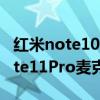 紅米note10pro怎么打開麥克風權限 紅米note11Pro麥克風權限在哪 