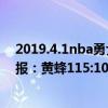 2019.4.1nba勇士vs黃蜂 2021-2022NBA常規賽12.24戰報：黃蜂115:107六人上雙大逆轉掘金 