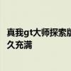 真我gt大師探索版多久能充電完成 真我gt大師探索版充電多久充滿 