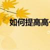 如何提高高一語文的成績？有哪些方法？