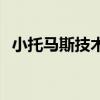 小托馬斯技術特點 為什么小托馬斯的絕招 