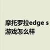 摩托羅拉edge s pro打游戲怎么樣 摩托羅拉edge輕奢版玩游戲怎么樣 