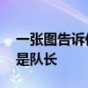 一張圖告訴你拉姆為什么是隊長 為什么拉姆是隊長 
