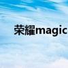 榮耀magic4至臻版支持屏下發聲功能嗎