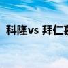 科隆vs 拜仁慕尼黑 為什么科隆比慕尼黑熱 