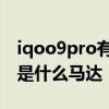 iqoo9pro有雙線性馬達嗎 iqoo9Pro采用的是什么馬達 