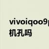 vivoiqoo9pro有耳機孔嗎 iQOO9Pro有耳機孔嗎 